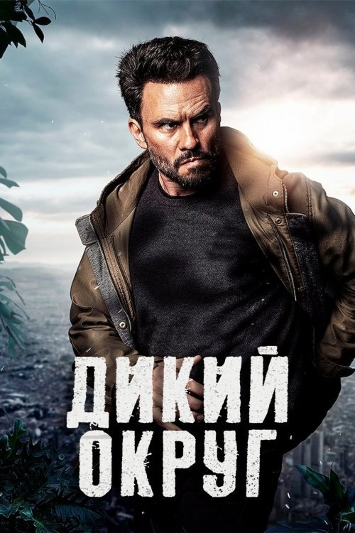 Постер до Дикий округ / Дикий район
