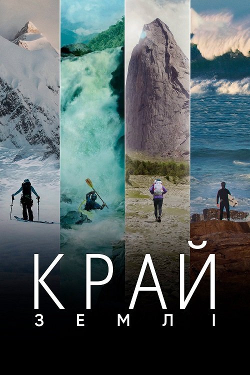 Постер до Край Землі