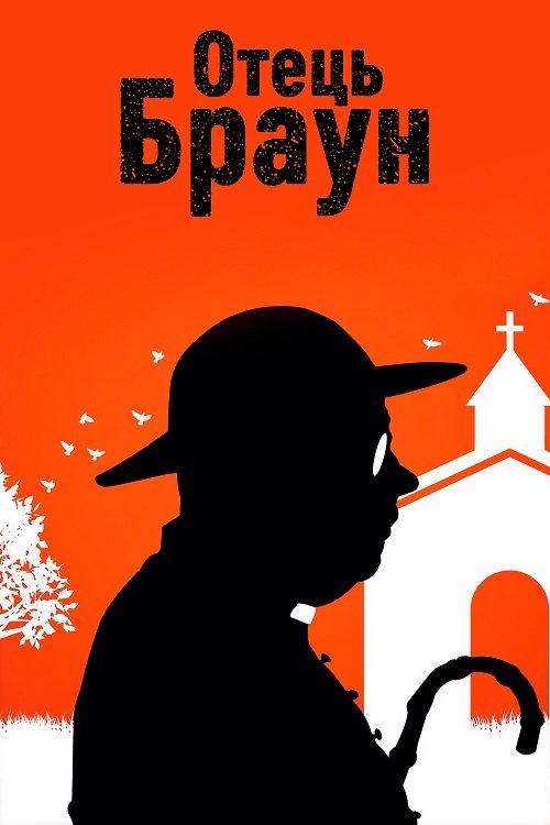 Постер до Отець Браун