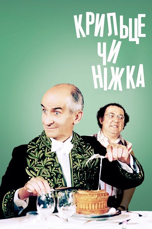 Постер до Крильце чи ніжка