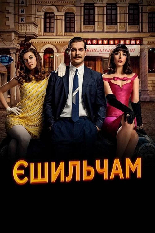 Постер до Єшильчам