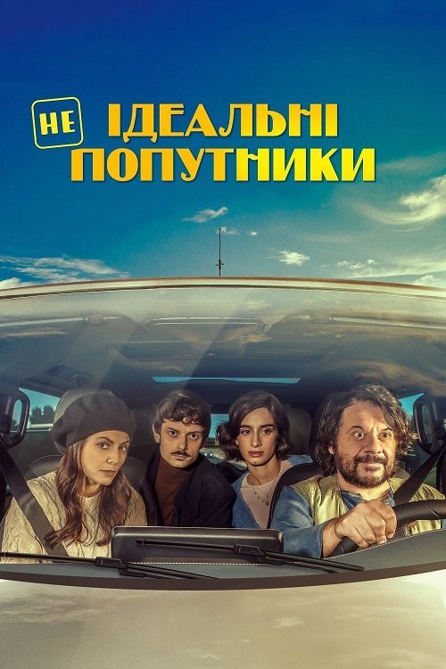 Постер до Неідеальні попутники