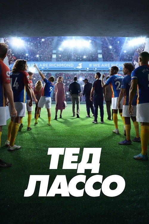 Постер до Тед Лассо