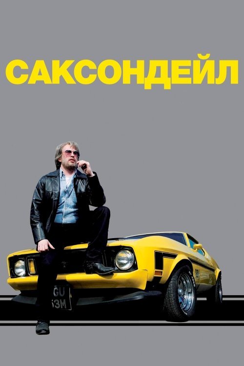 Постер до Саксондейл