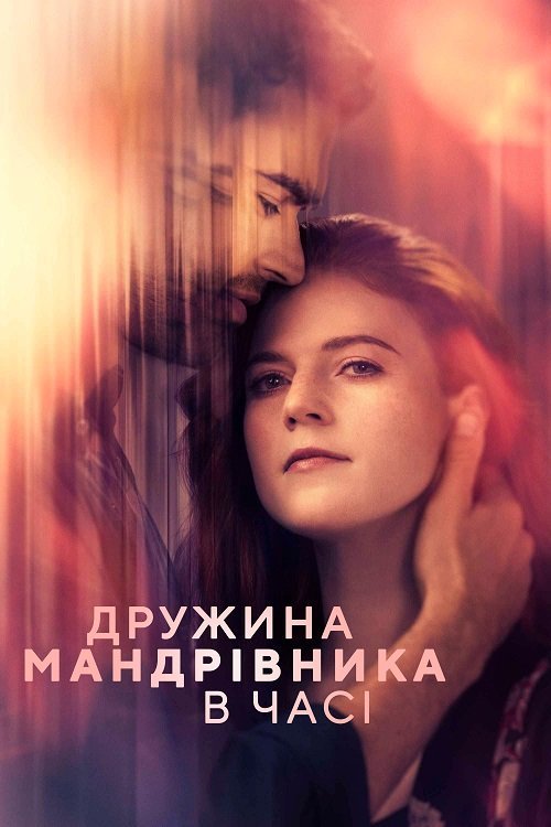 Постер до Дружина мандрівника в часі