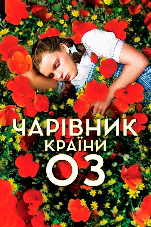 Постер до Чарівник країни Оз