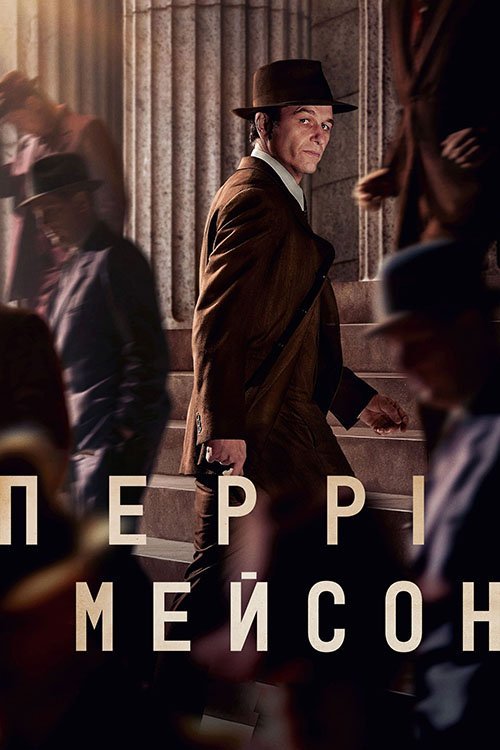 Постер до Перрі Мейсон