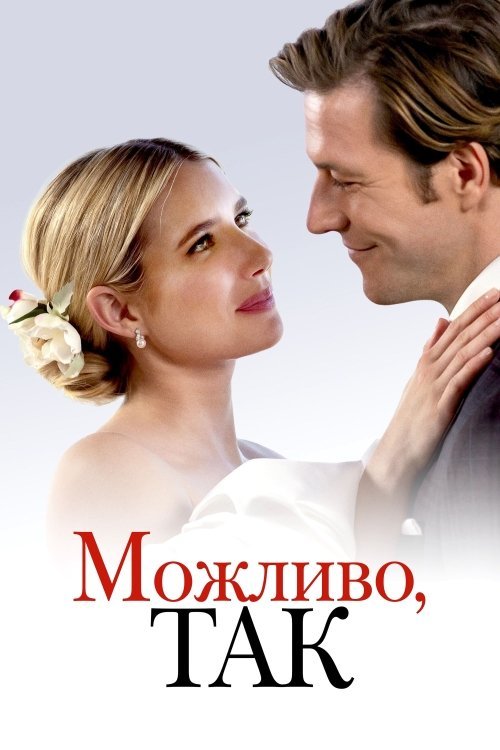 Постер до Можливо, так