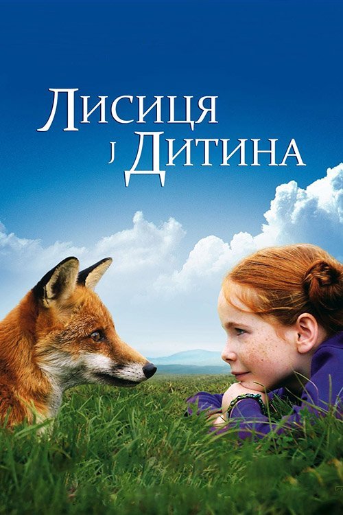 Постер до Лисиця і Дитина / Дівчинка і лисеня