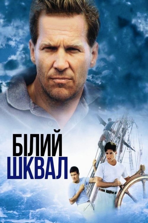 Постер до Білий шквал