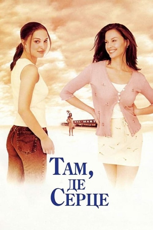 Постер до Там, де серце