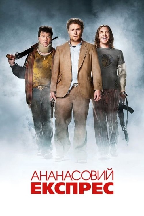 Постер до Ананасовий експрес