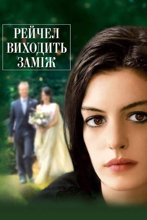Постер до Рейчел виходить заміж