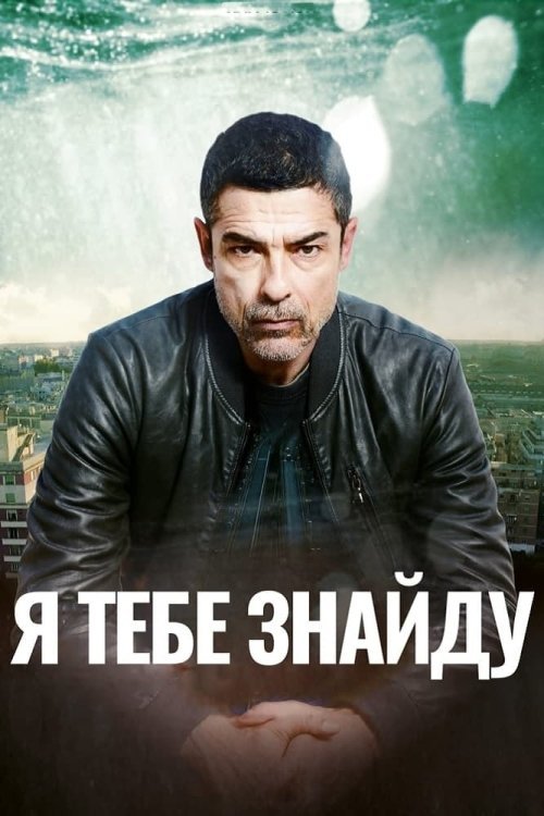 Постер до Я тебе знайду
