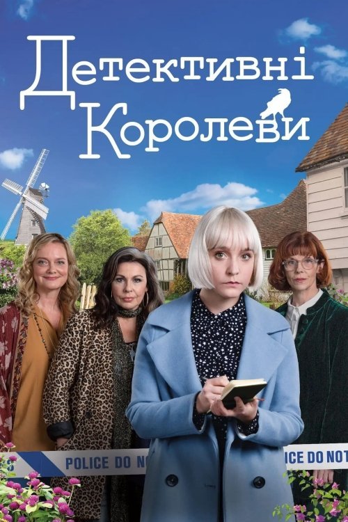 Постер до Королеви таємниць / Детективні королеви
