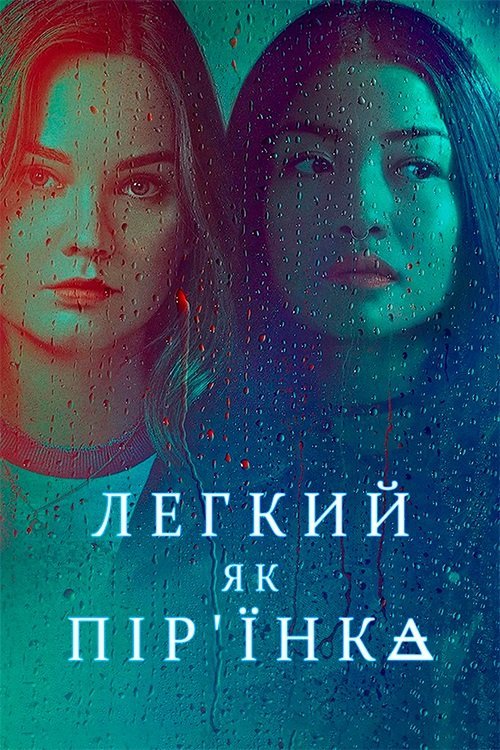 Постер до Легкий як пір'їнка