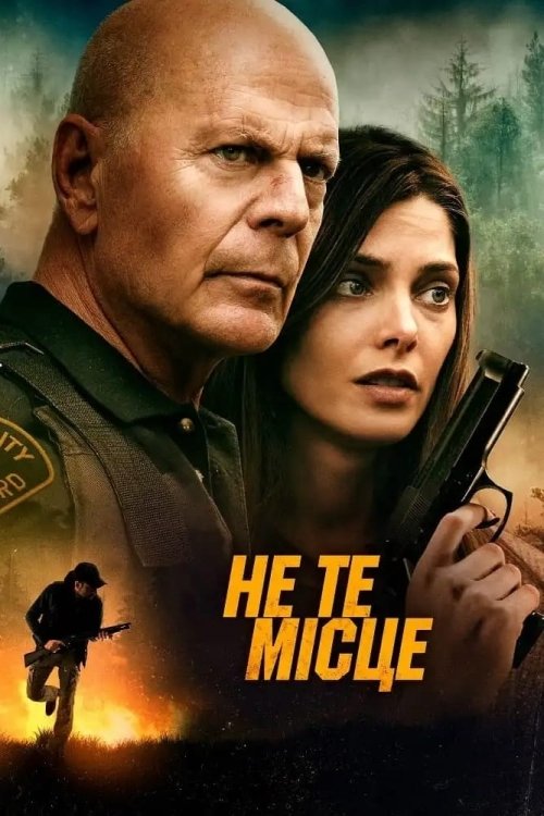 Постер до Не те місце