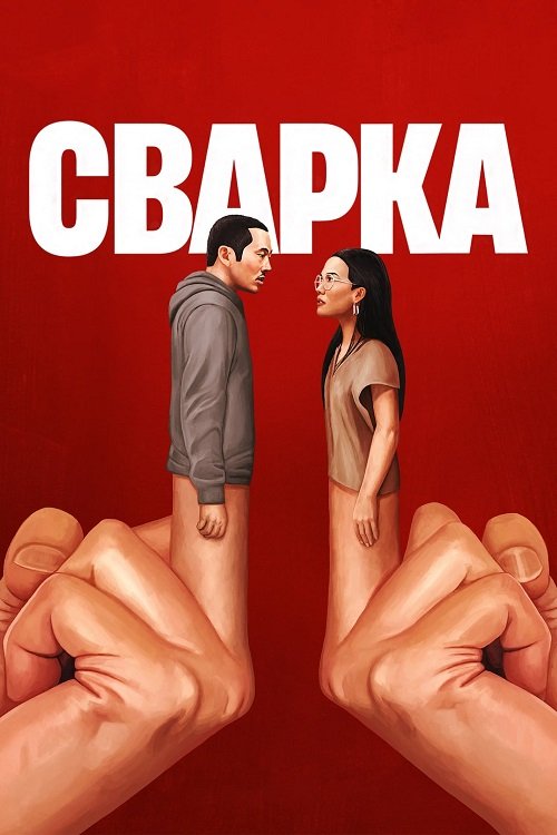 Постер до Сварка