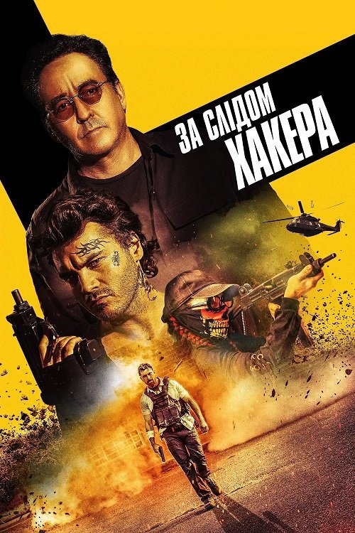 Постер до За слідом хакера