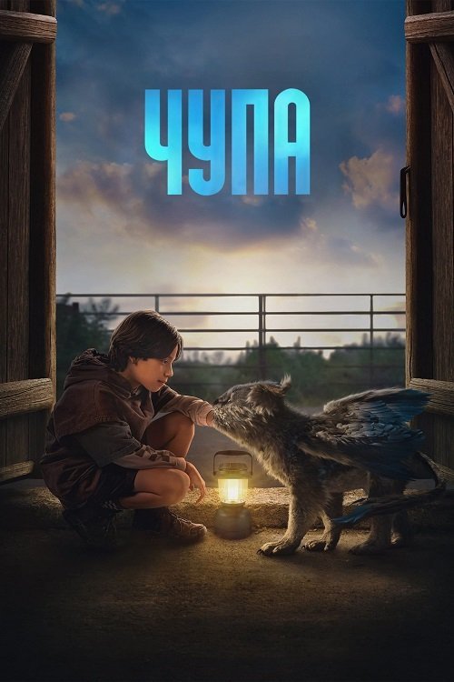 Постер до Чупа