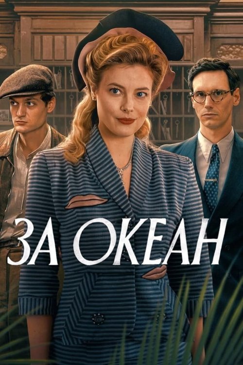 Постер до За океан