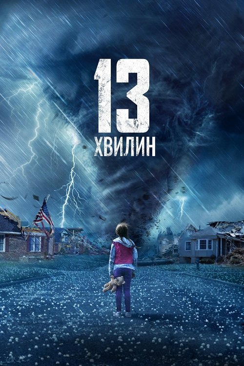 Постер до 13 хвилин / Тринадцять хвилин