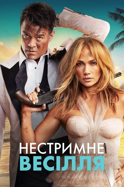 Постер до Нестримне весілля