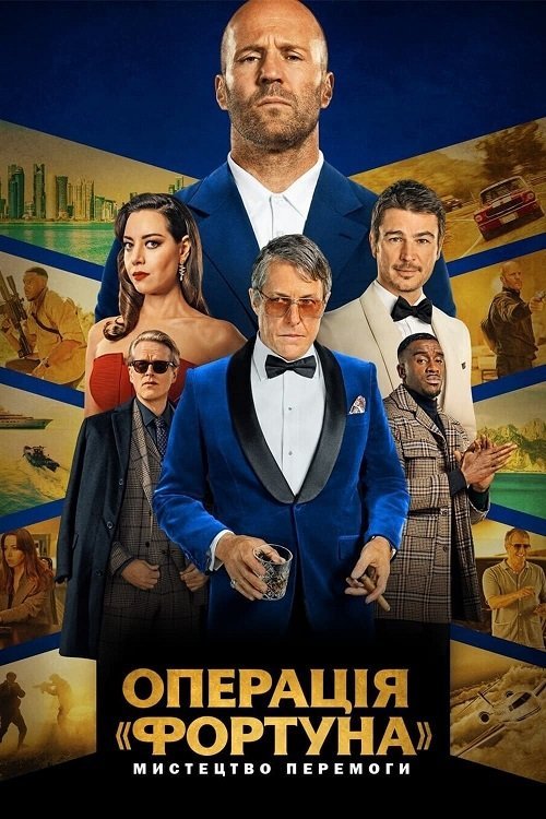 Постер до Операція «Фортуна»: Мистецтво перемоги