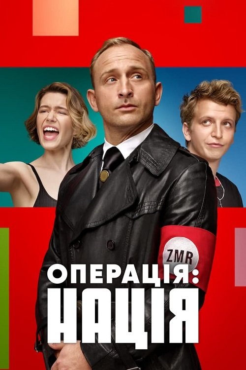 Постер до Операція: Нація