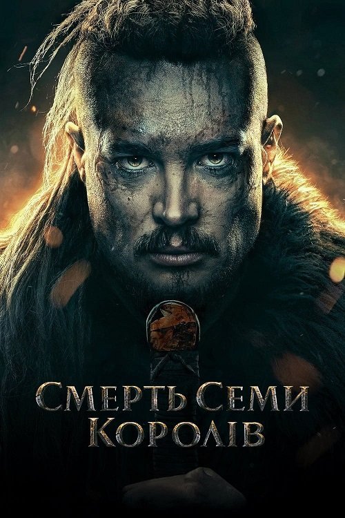 Постер до Смерть семи королів