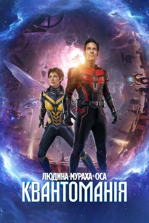 Постер до Людина-мураха та Оса: Квантоманія