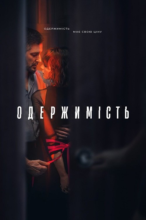 Постер до Одержимість
