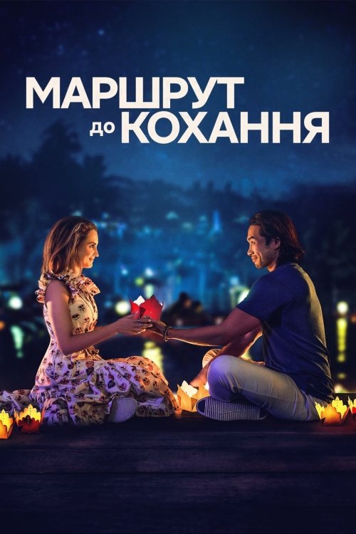 Постер до Маршрут до кохання