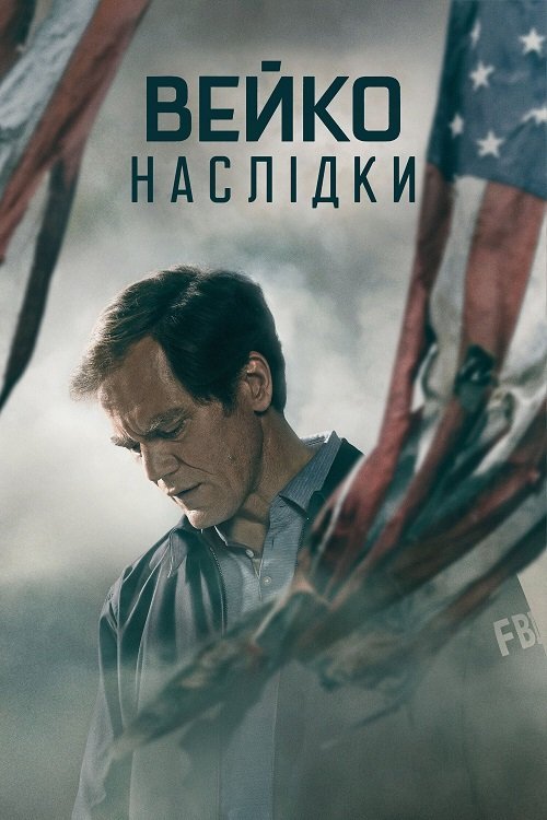 Постер до Вейко: Наслідки