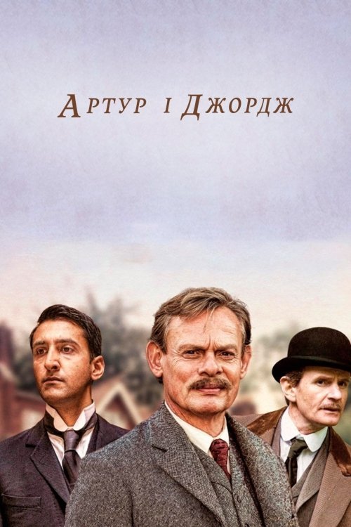 Постер до Артур і Джордж
