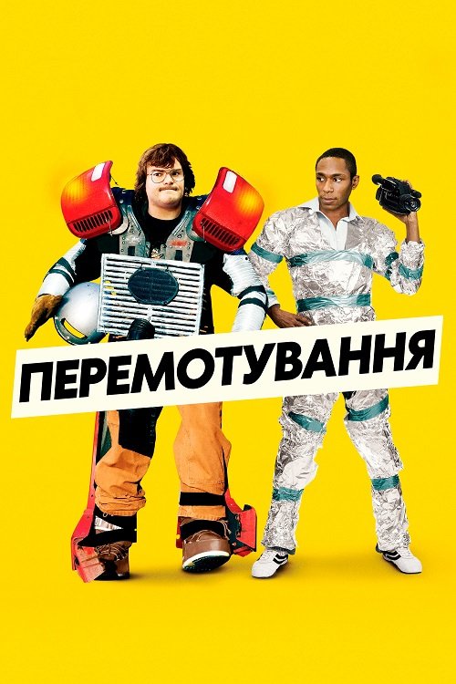 Постер до Перемотування / Перемотка