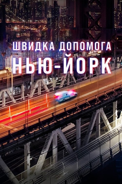 Постер до Швидка допомога: Нью-Йорк