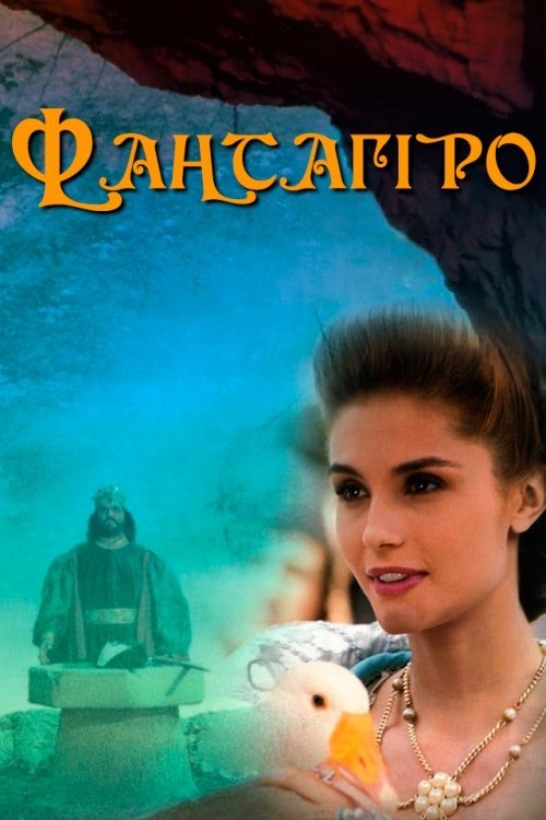 Постер до Фантагіро, або Печера Золотої троянди