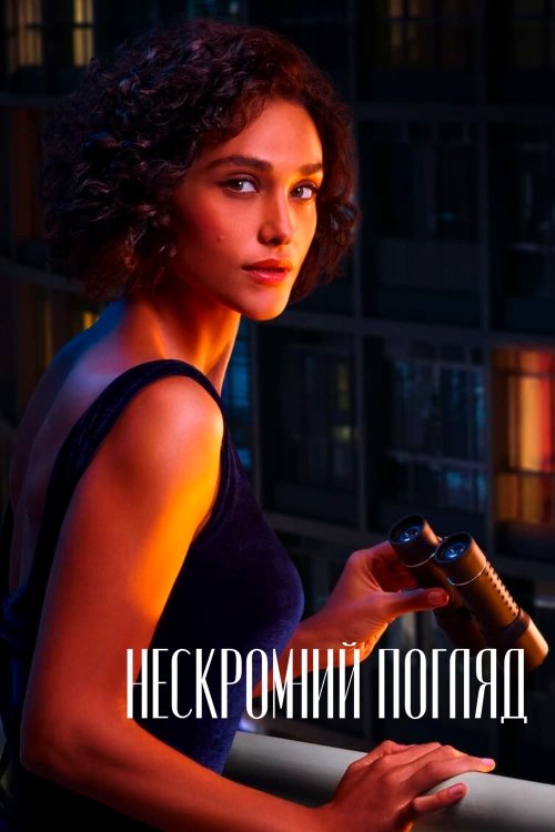 Постер до Нескромний погляд