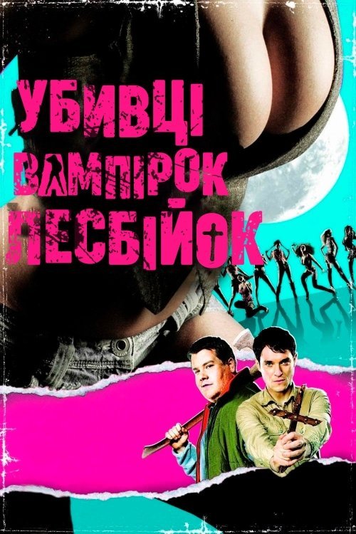 Постер до Убивці вампірок-лесбійок