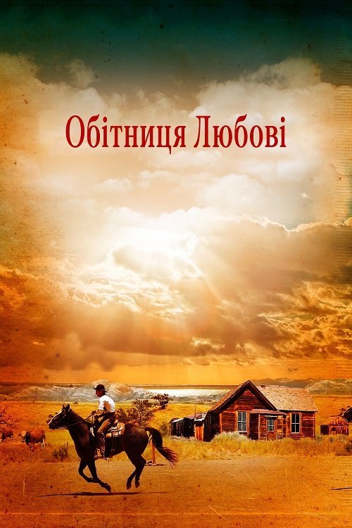 Постер до Обітниця любові