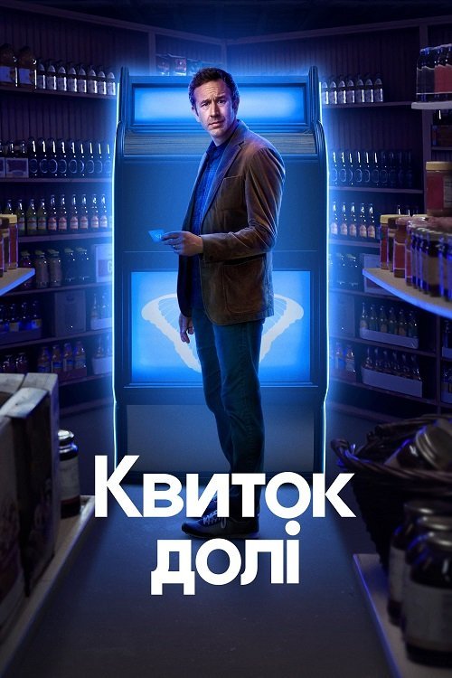 Постер до Квиток долі / Пророцтво