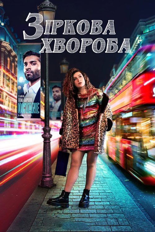 Постер до Зіркова хвороба