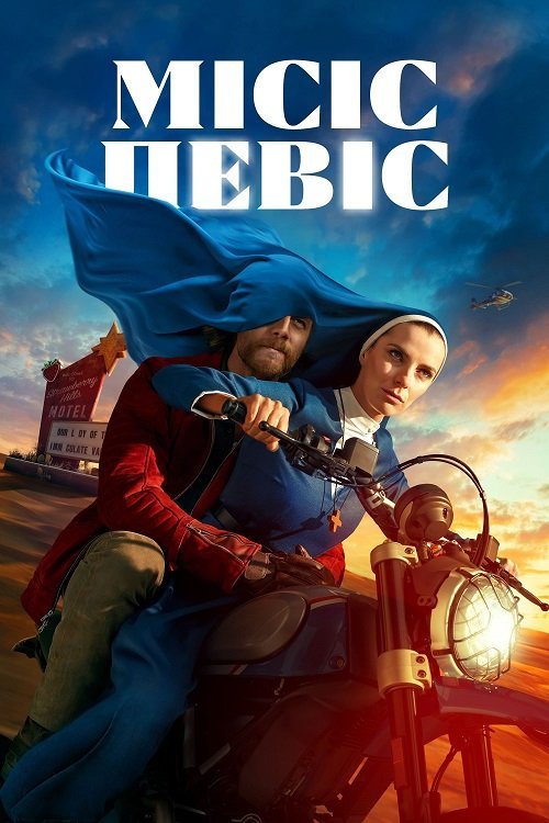 Постер до Місіс Девіс