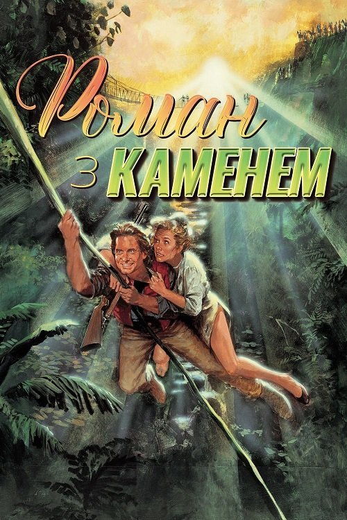 Постер до Роман із каменем