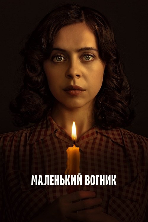 Постер до Маленький вогник