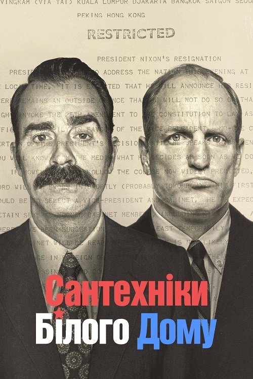 Постер до Сантехніки Білого дому