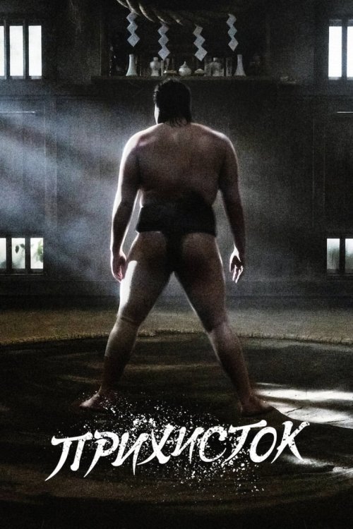 Постер до Прихисток