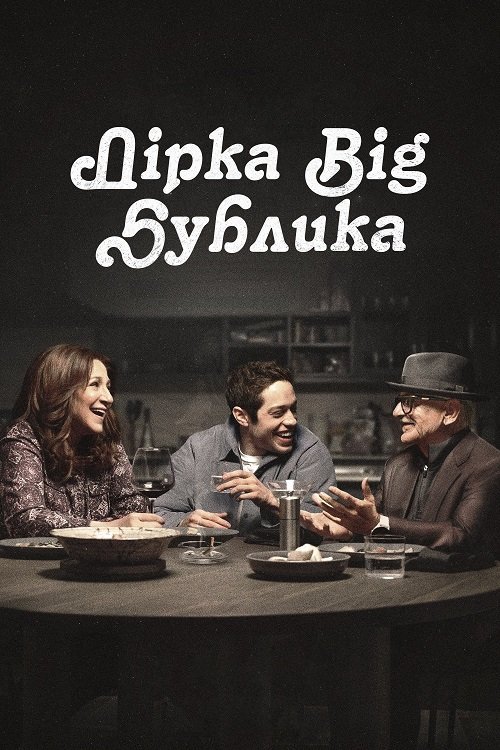 Постер до Дірка від бублика / Чмоня