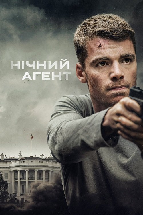 Постер до Нічний агент